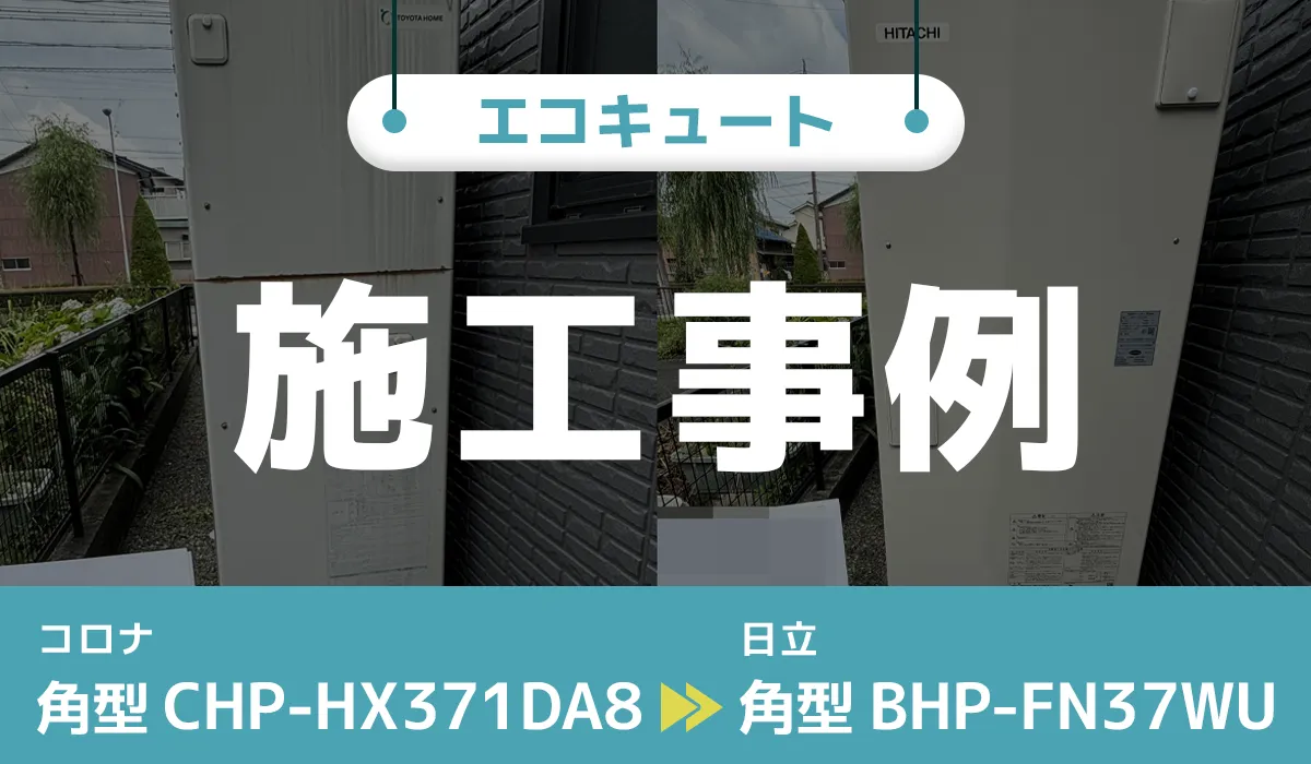 コロナ【CHP‑HX371DA8】から日立【BHP-FN37WU】へのエコキュート交換工事