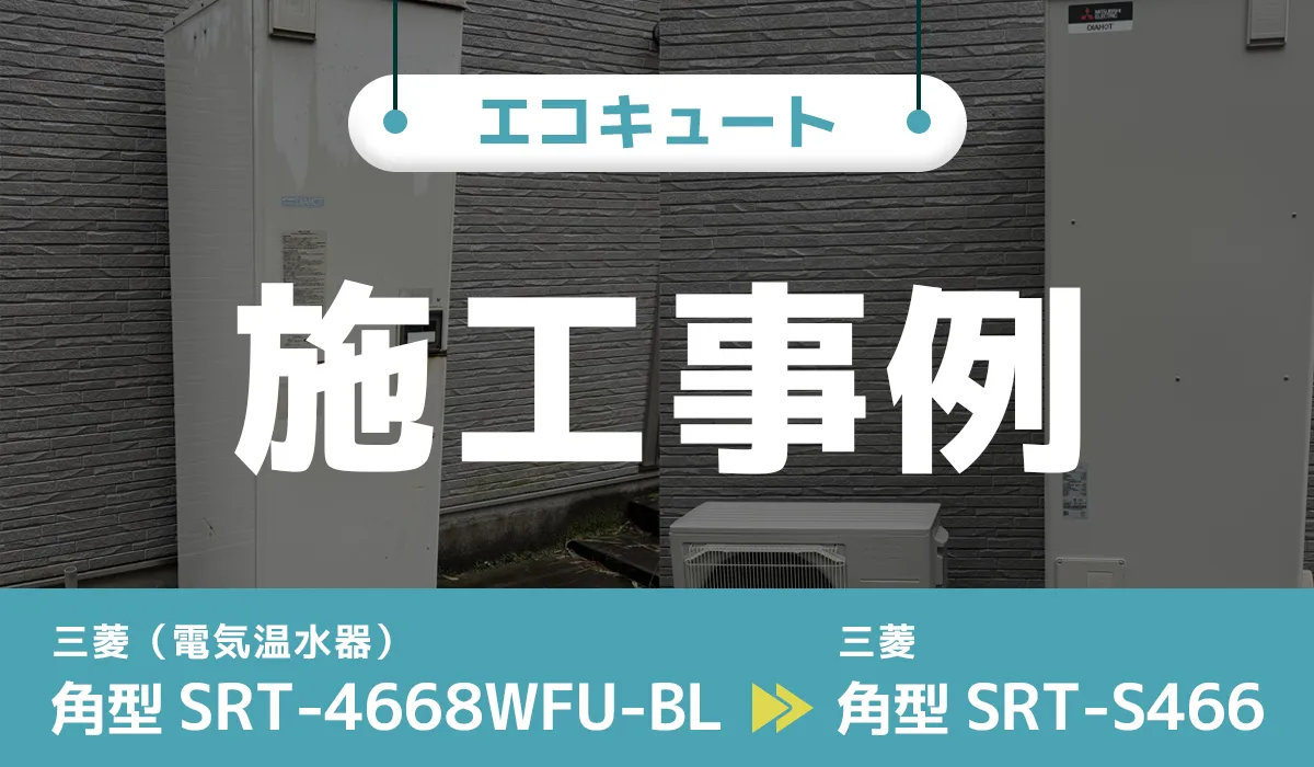 三菱電気温水器【SRT-4668WFU-BL】から三菱エコキュート【SRT-S466】への交換工事