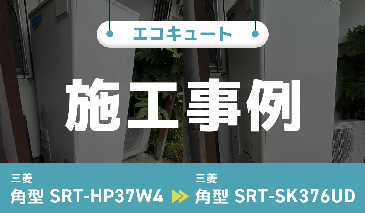 三菱【SRT-HP37W4】から三菱【SRT-SK376UD】へのエコキュート交換工事
