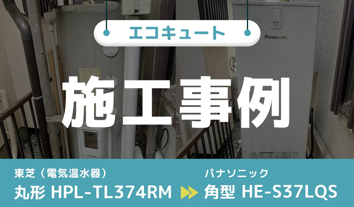 東芝製電気温水器【HPL-TL374RM】からパナソニック製エコキュート【HE-S37LQS】への交換工事