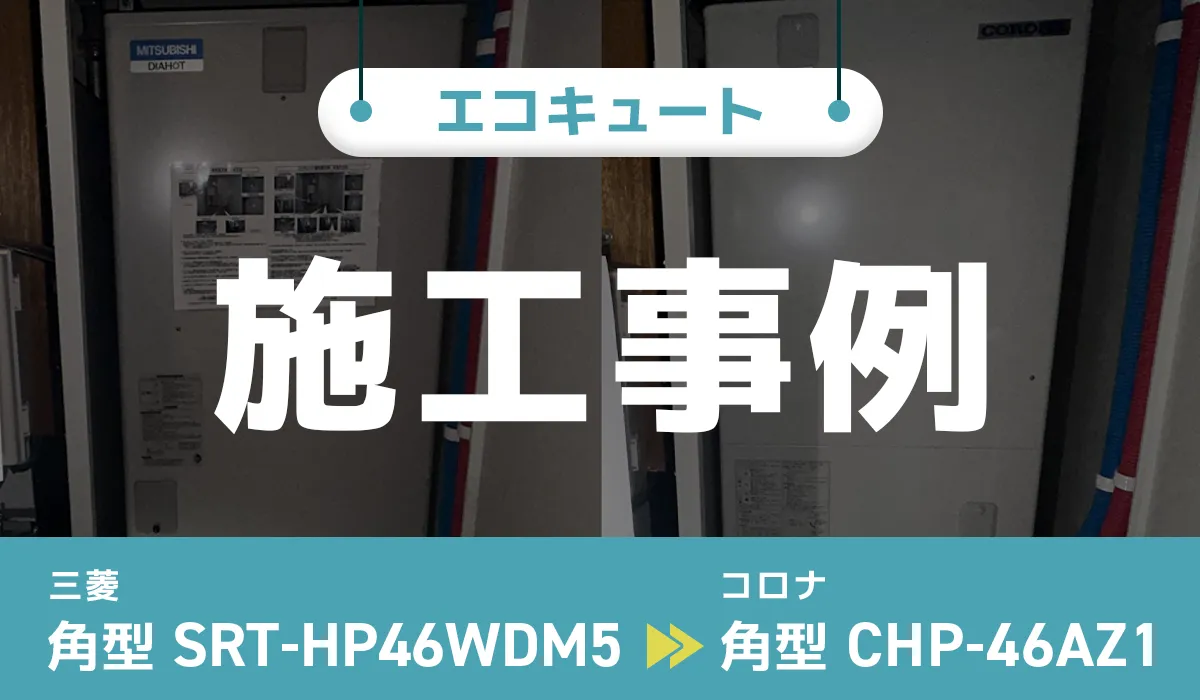 三菱【SRT-HP46WDM5】からコロナ【CHP-46AZ1】へのエコキュート交換工事