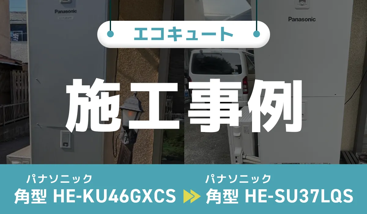 パナソニック【HE-KU46GXCS】からパナソニック【HE-SU37LQS】へのエコキュート交換工事
