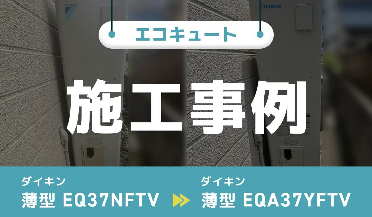 ダイキン【EQ37NFTV】からダイキン【EQA37YFTV】へのエコキュート交換工事