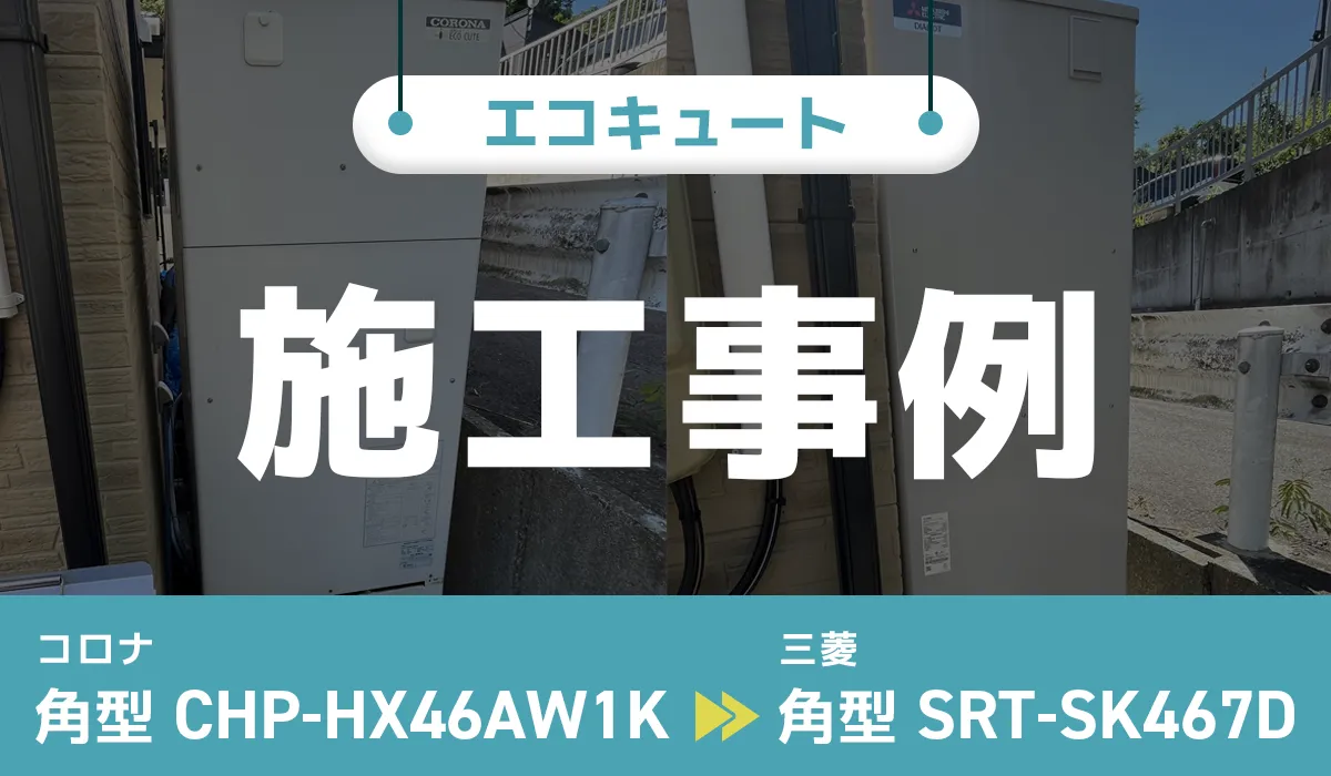 コロナ【CHP-HX46AW1K】から三菱【SRT-SK467D】へのエコキュート交換工事