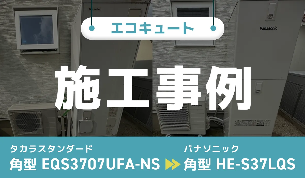 タカラスタンダード【EQS3707UFA-NS】からパナソニック【HE-S37LQS】へのエコキュート交換工事