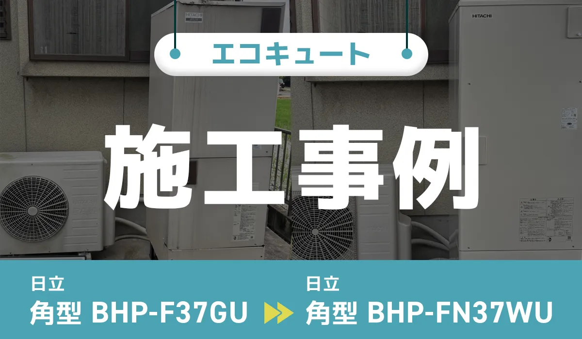 日立【BHP-F37GU】から日立【BHP-FN37WU】へのエコキュート交換工事