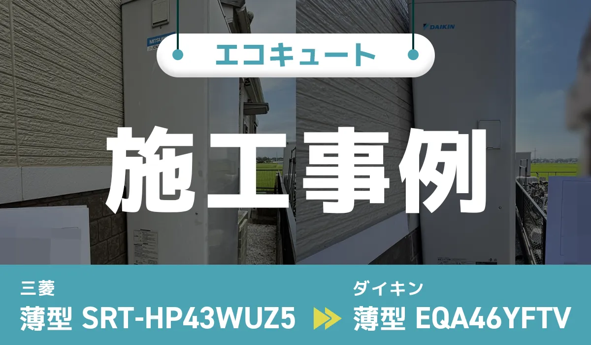 三菱【SRT-HP43WUZ5 】からダイキン【EQA46YFTV】へのエコキュート交換工事