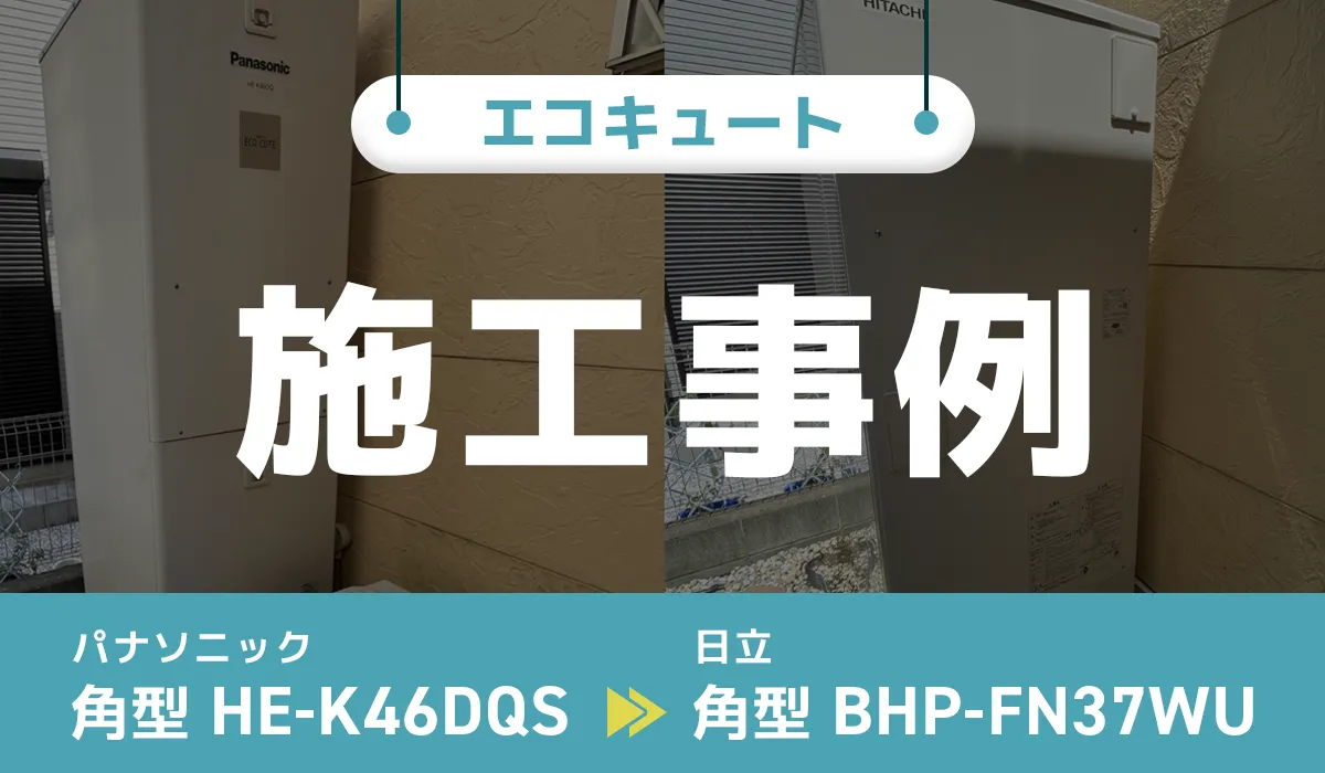 パナソニック【HE-K46DQS】から日立【BHP-FN37WU】へのエコキュート交換事例