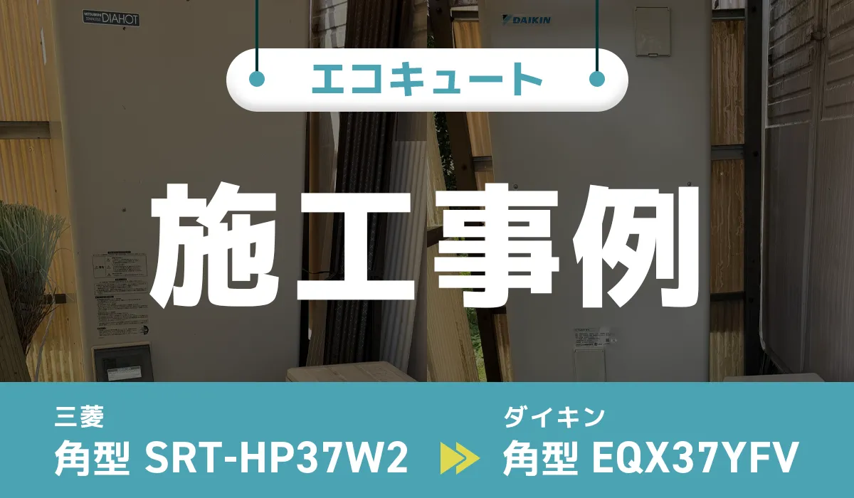 三菱【SRT-HP37W2】からダイキン【EQX37YFV】へのエコキュート交換工事