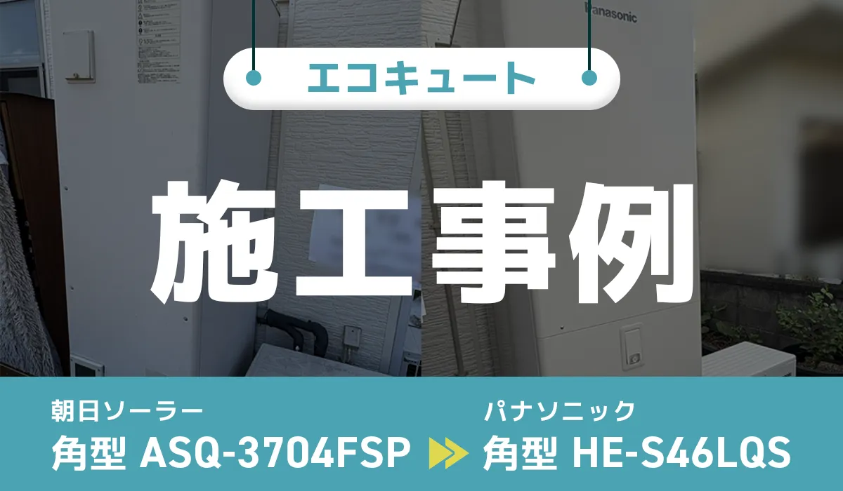 朝日ソーラー【ASQ-3704FSP】からパナソニック【HE-S46LQS】へのエコキュート交換工事