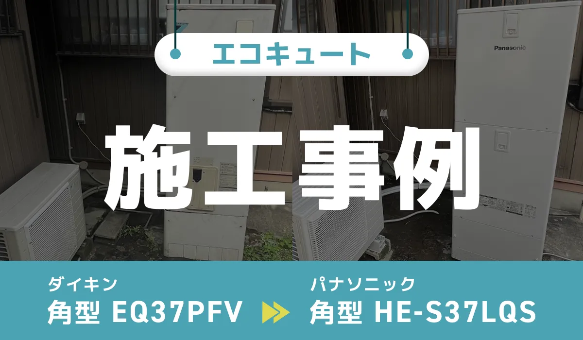 ダイキン【EQ37PFV】からパナソニック【HE-S37LQS】へのエコキュート交換工事