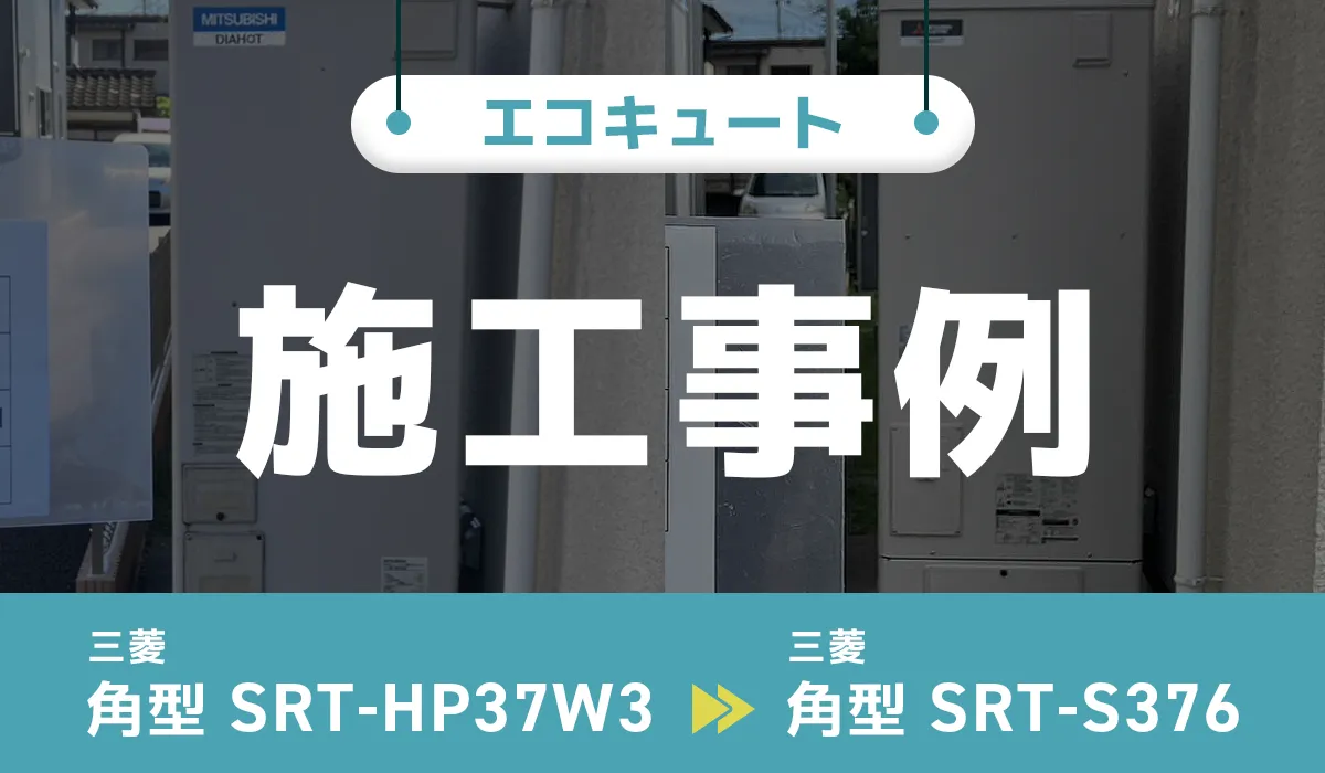 三菱【SRT-HP37W3】から三菱【SRT-S376】へのエコキュート交換工事