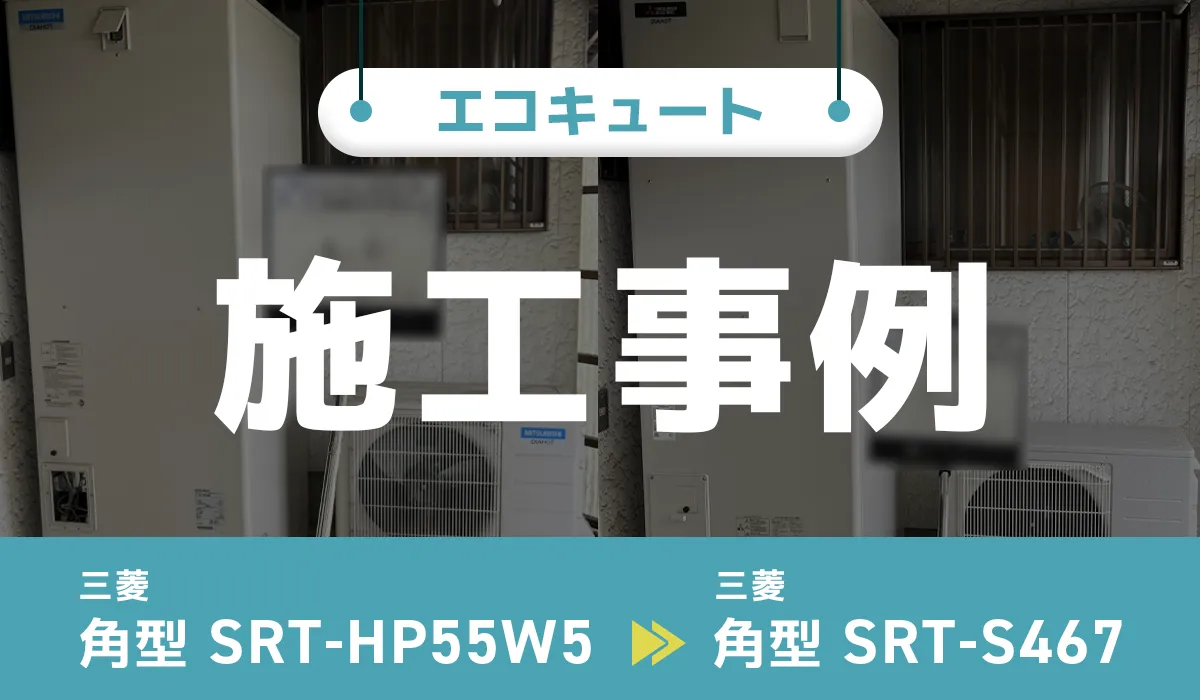 三菱【SRT-HP55W5】から三菱【SRT-S467】へのエコキュート交換工事
