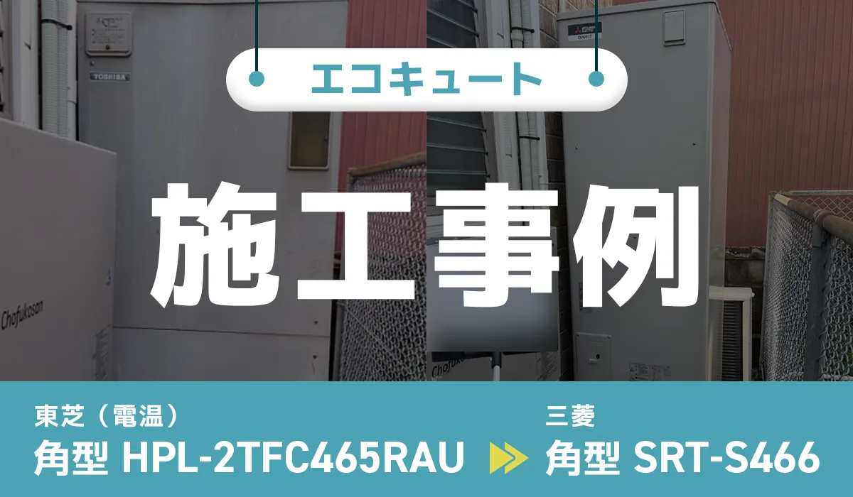 東芝製電気温水器【HPL-2TFC465RAU】から三菱製エコキュート【SRT-S466】への交換工事
