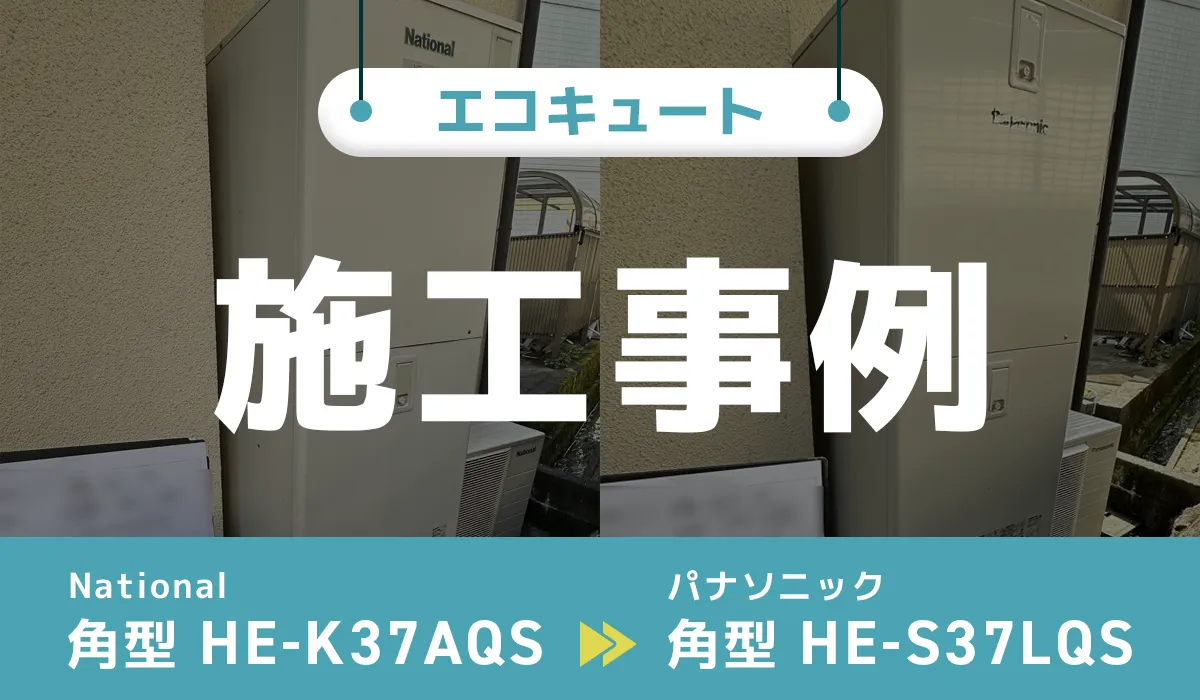 National【HE-K37AQS】からパナソニック【HE-S37LQS】へのエコキュート交換工事