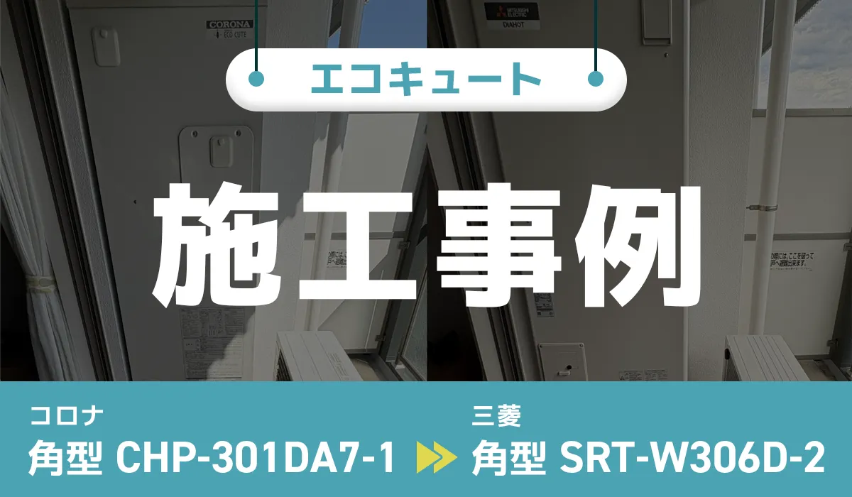 コロナ【CHP-301DA7-1】から三菱【SRT-W306D-2】へのエコキュート交換工事