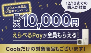 【12/10までの購入が対象】日立エコキュート購入で最大1万円分の「えらべるPay」が全員必ずもらえる!