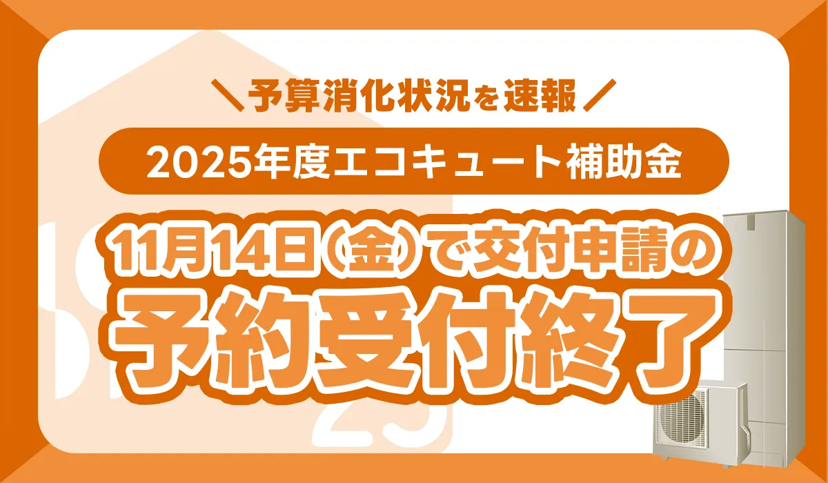 2025年度エコキュート補助金は11月14日（金）で交付申請の予約受付終了！予算消化状況を速報