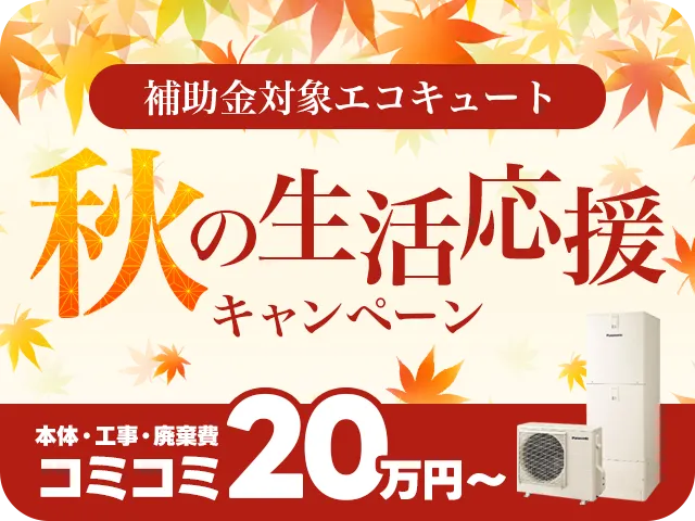 秋の生活応援キャンペーンバナー