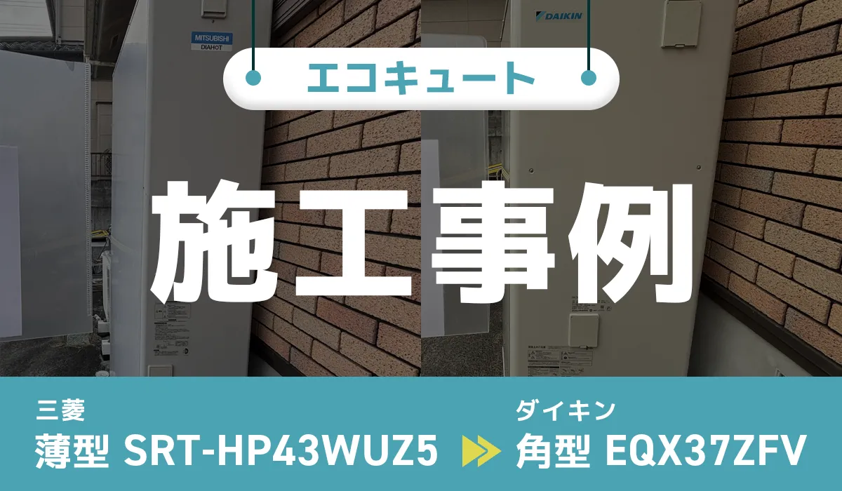 三菱【SRT-HP43WUZ5】からダイキン【EQX37ZFV】へのエコキュート交換工事