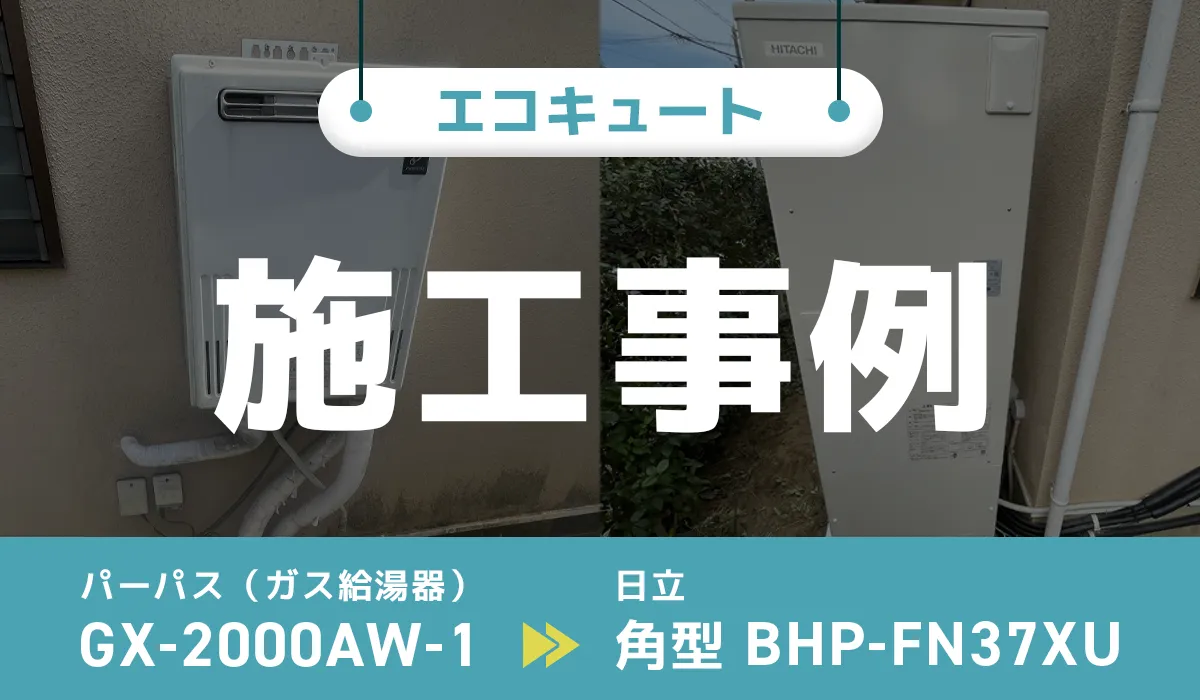 パーパス製ガス給湯器【GX-2000AW-1】から日立製エコキュート【BHP-FN37XU】への交換工事