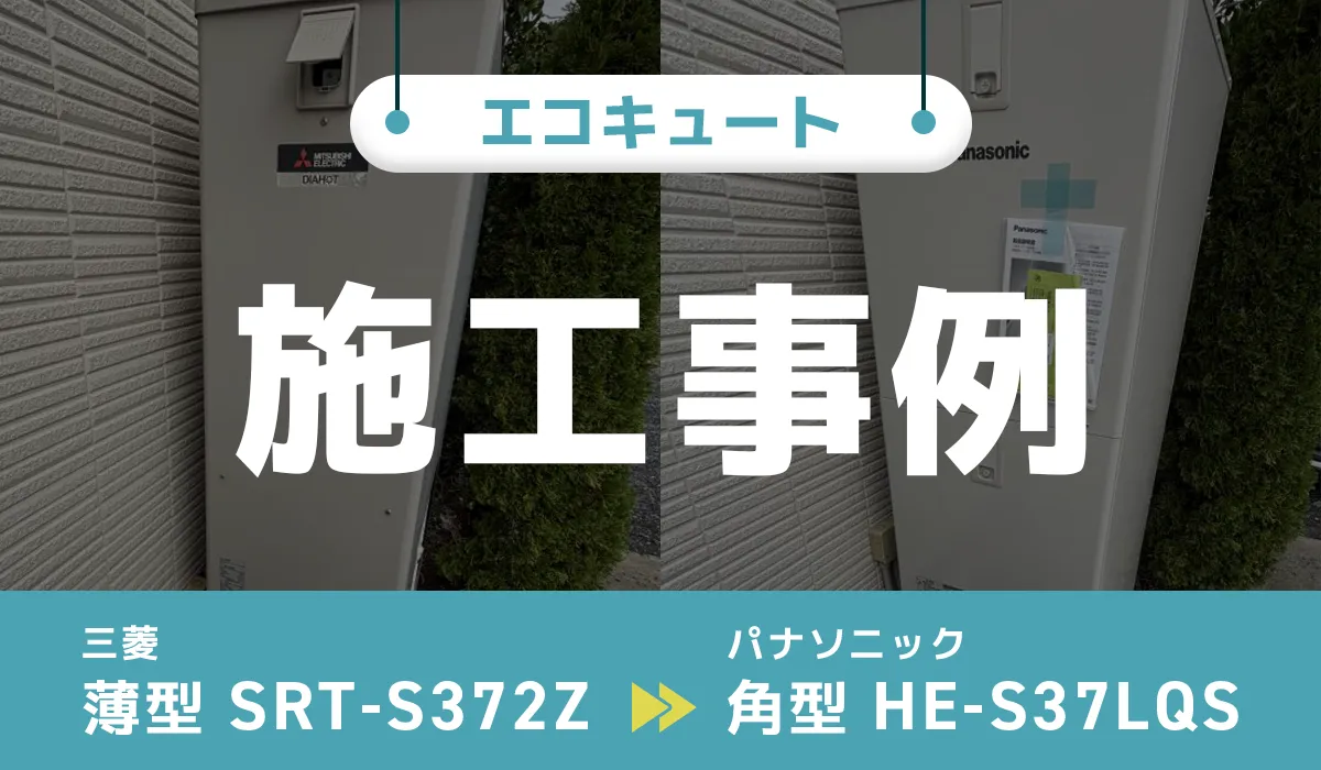 三菱【SRT-S372Z】からパナソニック【HE-S37LQS】へのエコキュート交換工事