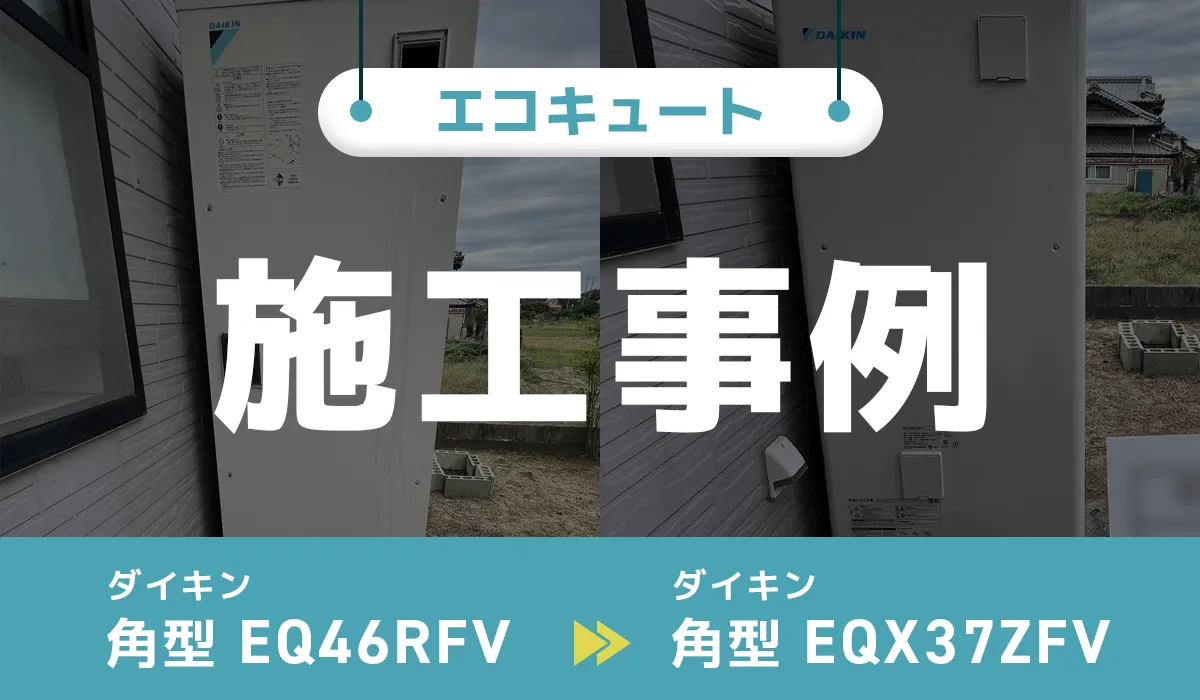 ダイキン【EQ46RFV】からダイキン【EQX37ZFV】へのエコキュート交換工事