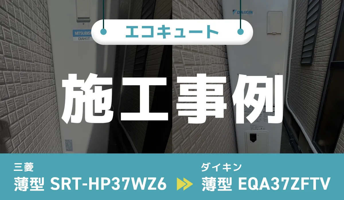 三菱【SRT-HP37WZ6】からダイキン【EQA37ZFTV】へのエコキュート交換工事