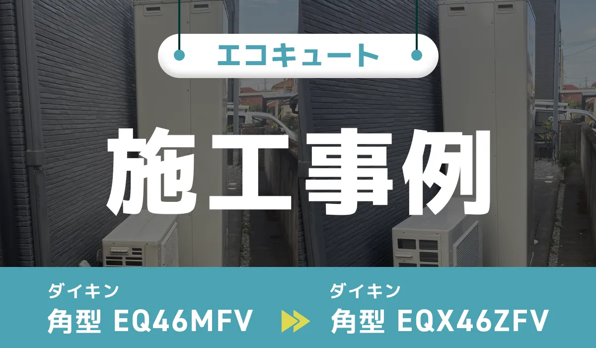 滋賀県東近江市｛N様｝エコキュート交換 ダイキン【EQ46MFV】からダイキン【EQX46ZFV】