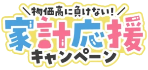 家計応援キャンペーン logo