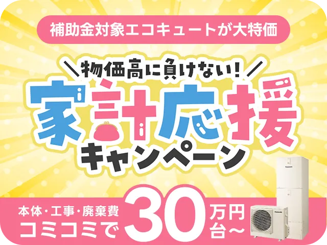 家計応援キャンペーンキャンペーンバナー