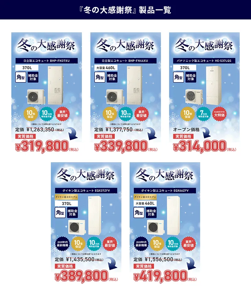 冬の大感謝祭キャンペーン】期間限定＆先着順！最新エコキュートが工事 
