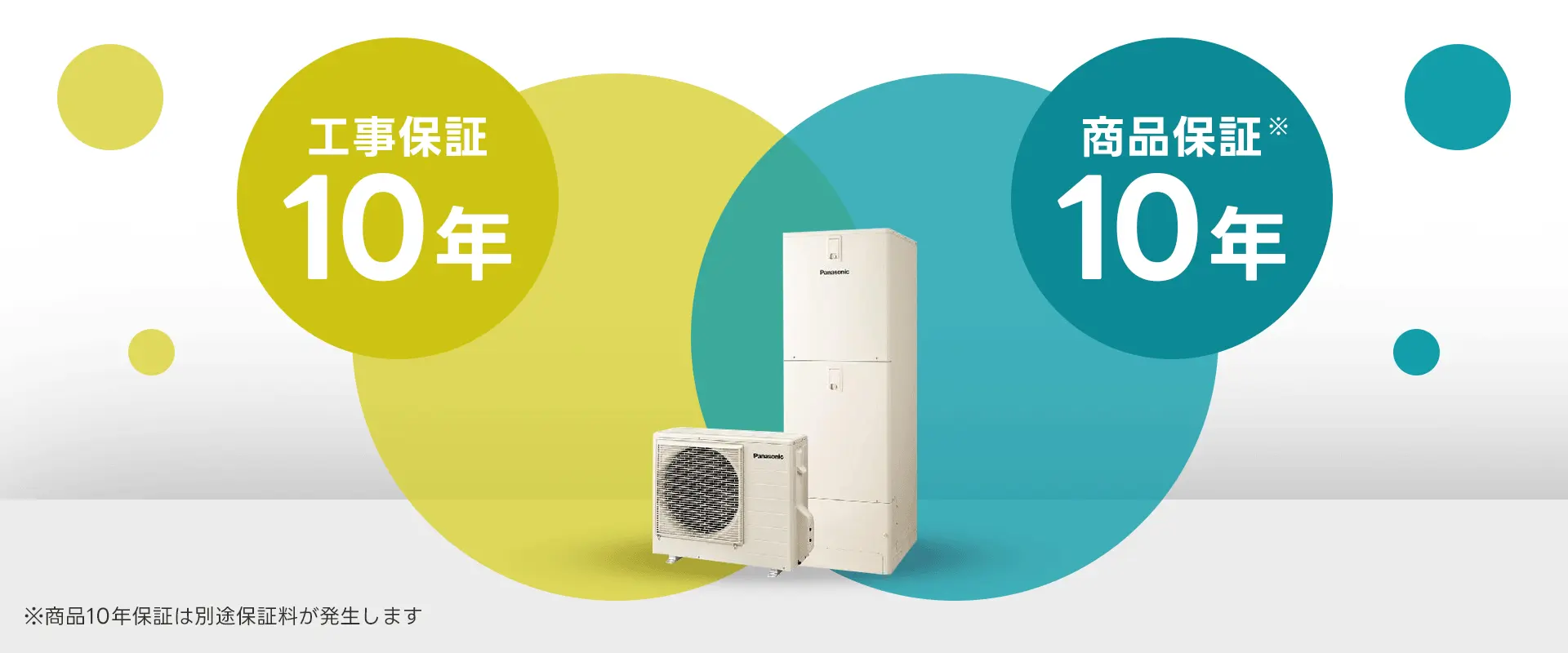 10年保証のイメージ画像