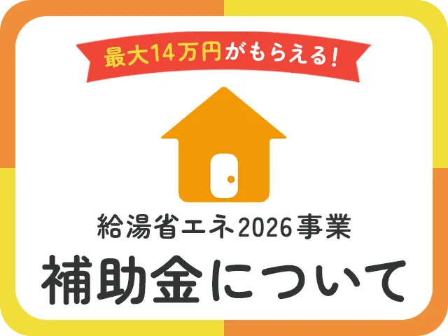 2026年給湯器補助金についてのバナー