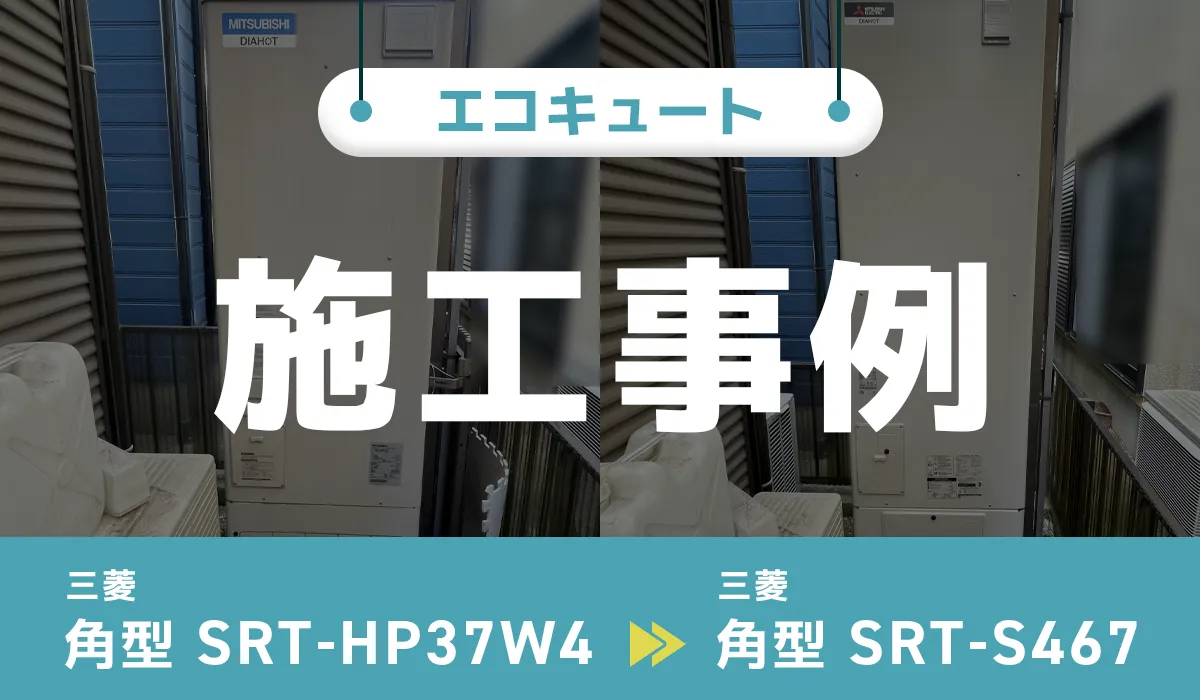 和歌山県和歌山市｛T様｝エコキュート交換 三菱【SRT-HP37W4】から三菱【SRT-S467】