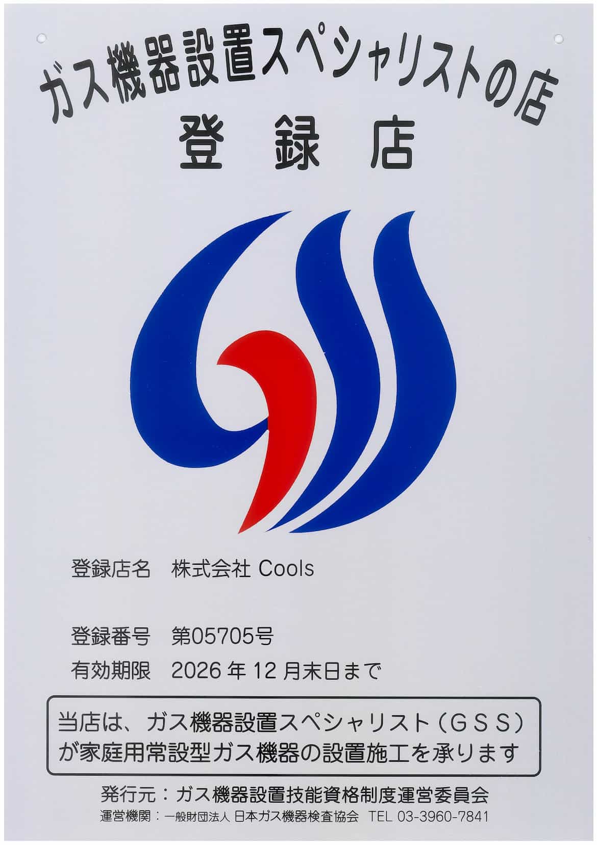 ガス機器設置スペシャリストの店 登録店