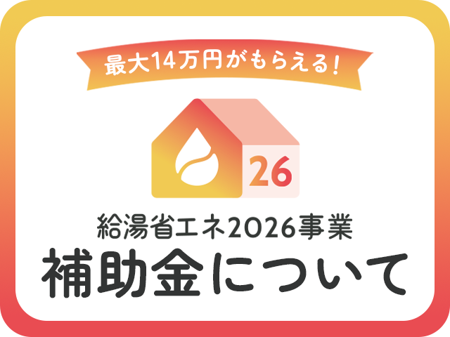 2026年給湯器補助金についてのバナー