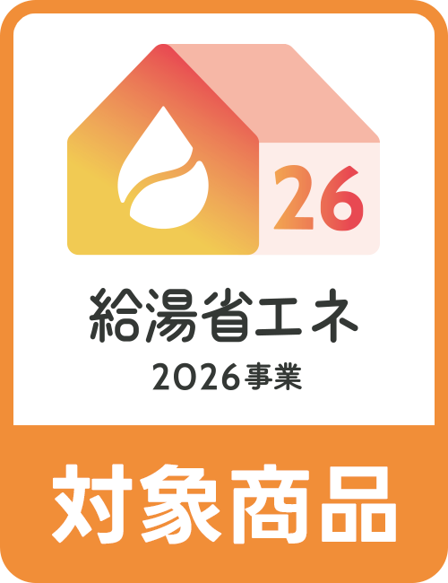 給湯省エネ2026年事業アイコン