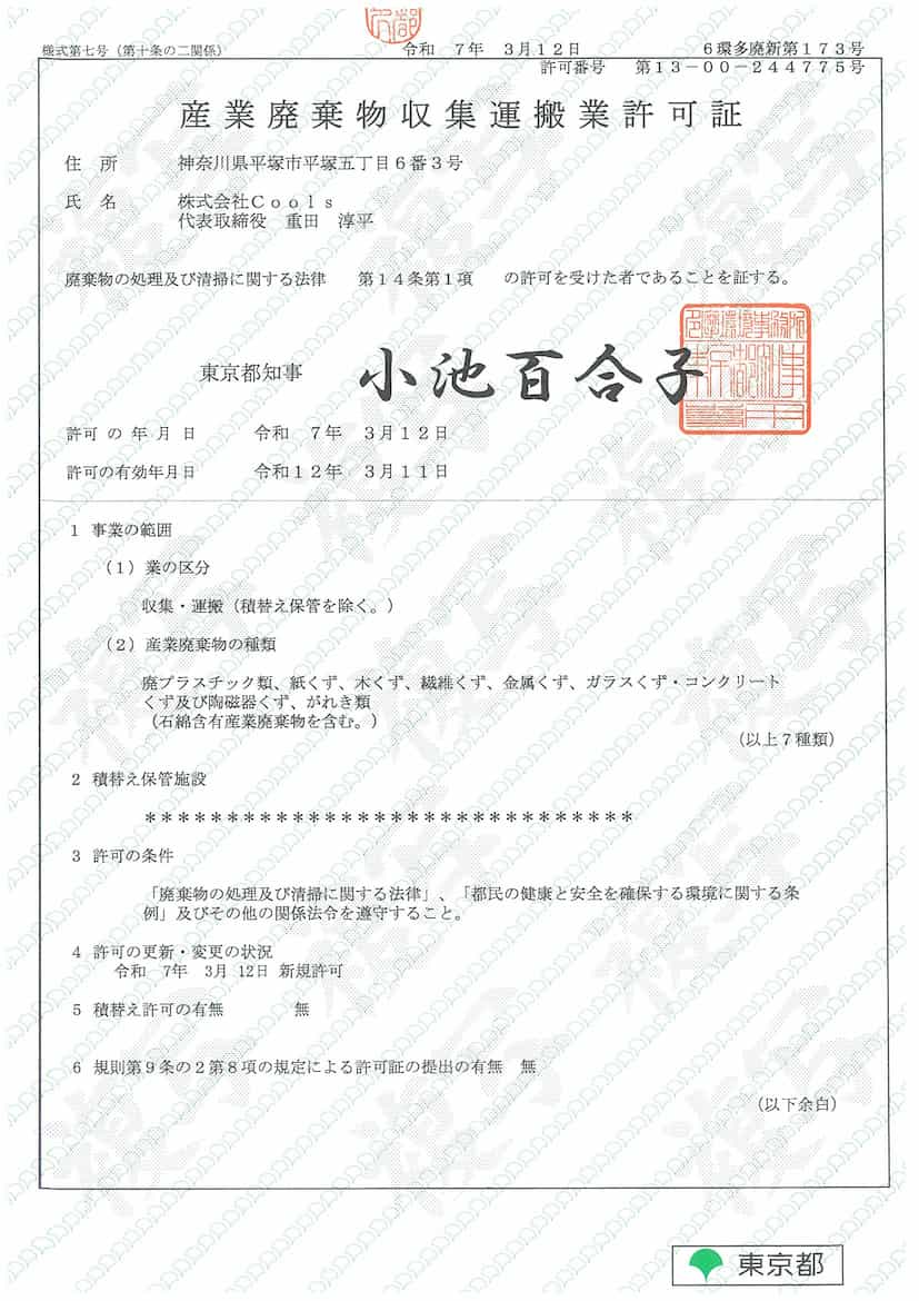 産業廃棄物収集運搬業許可証