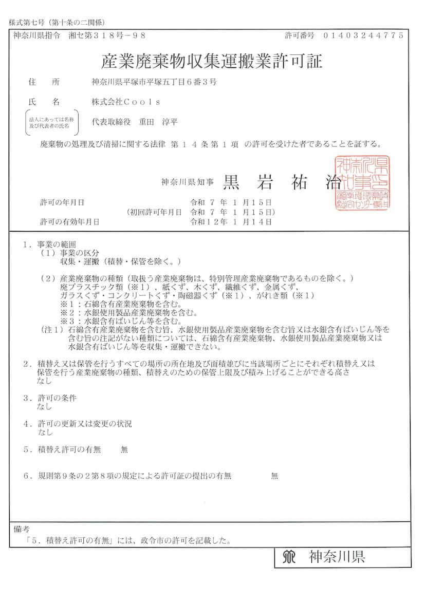 産業廃棄物収集運搬業許可証