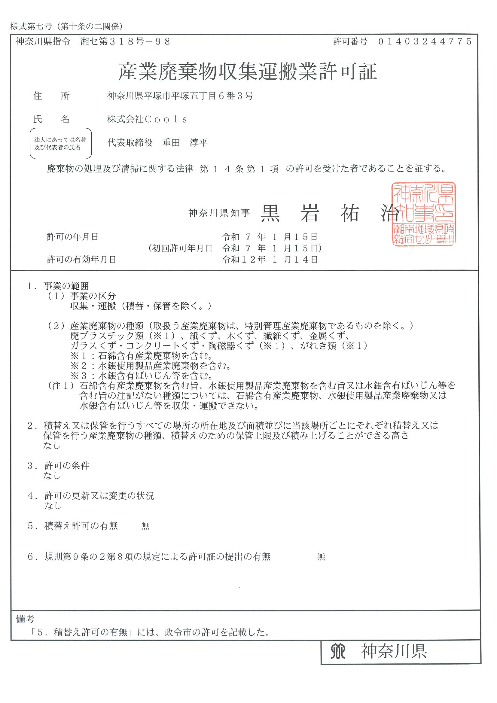 産業廃棄物収集運搬業許可証
