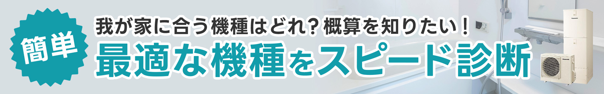 エコキュートお見積りシミュレーター