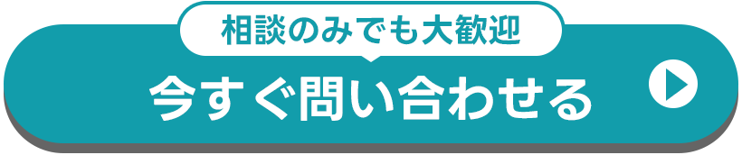 今すぐ問い合わせる