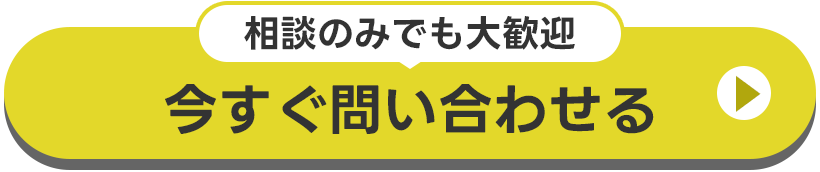 今すぐ問い合わせる