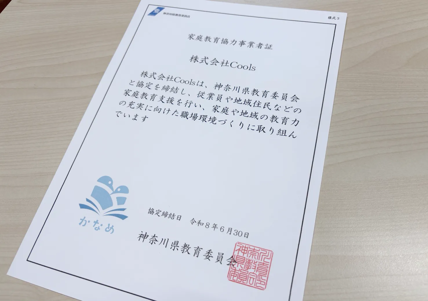 【お知らせ】神奈川県「家庭教育協力事業者」に認定されました！