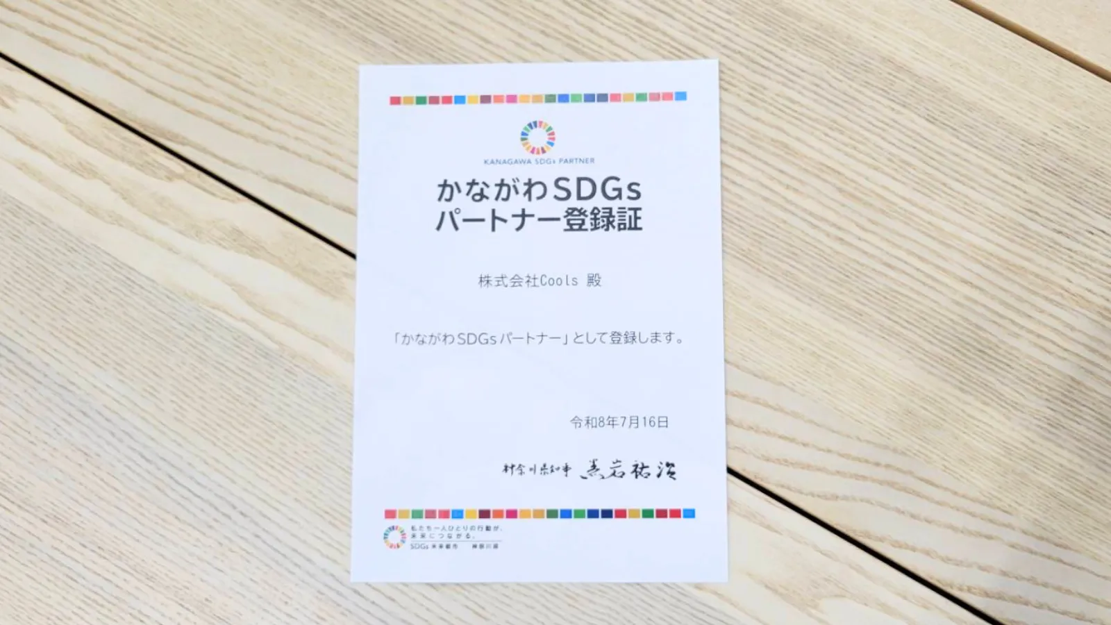 【お知らせ】神奈川県「かながわSDGsパートナー」に登録されました！