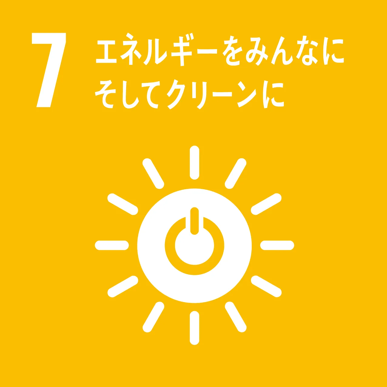 SDGs目標7 エネルギーをみんなに そしてクリーンに